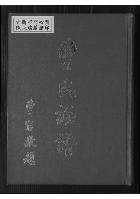 福建曹氏-曹氏族谱.pdf电子版缩略图