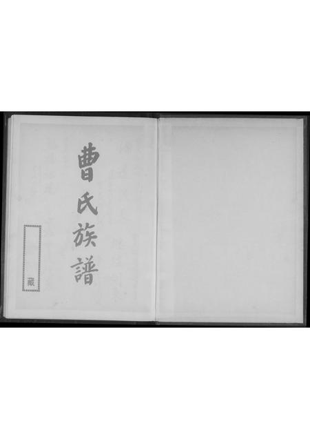 福建曹氏-曹氏族谱.pdf电子版预览图1