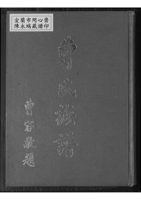 福建曹氏-曹氏族谱.pdf电子版缩略图