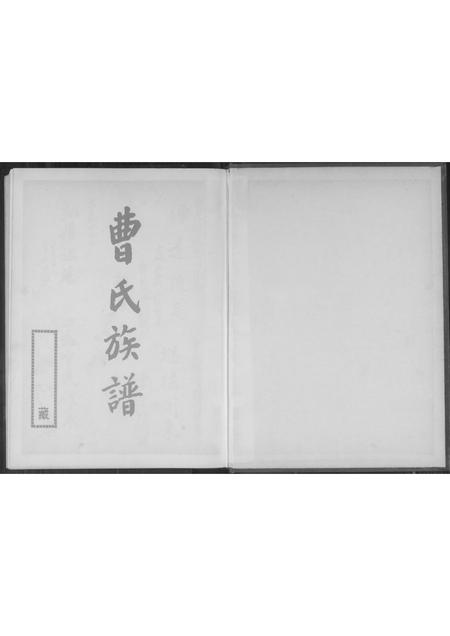 福建曹氏-曹氏族谱.pdf电子版预览图1