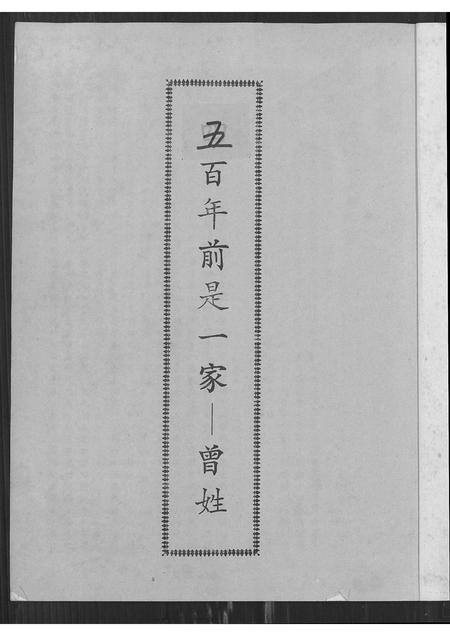 福建曾氏-曾姓.pdf电子版预览图3