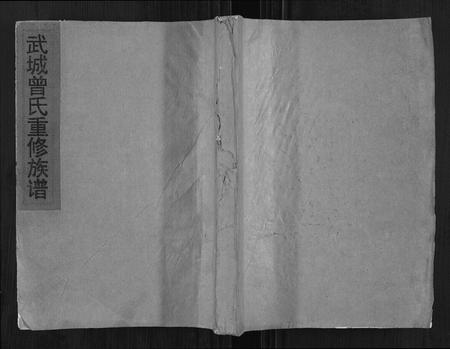 福建曾氏-武城曾氏重修族谱.pdf电子版缩略图