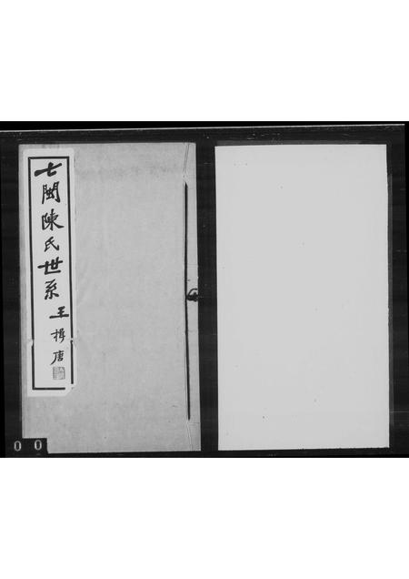 福建陈氏-七闽陈氏世系.pdf电子版缩略图