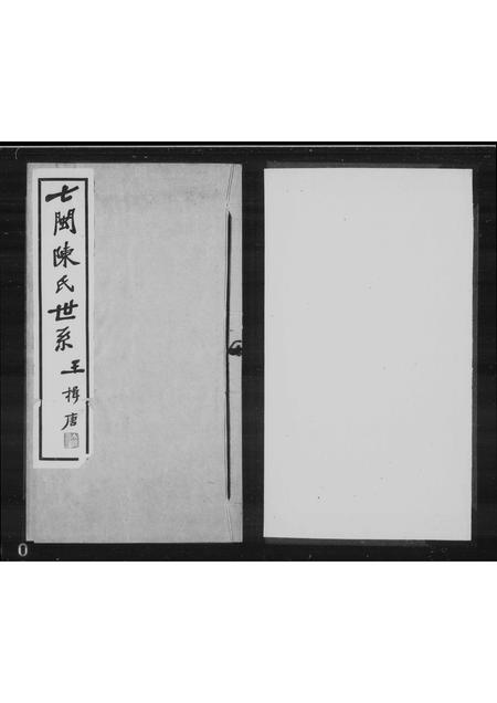 福建陈氏-七闽陈氏世系.pdf电子版预览图1