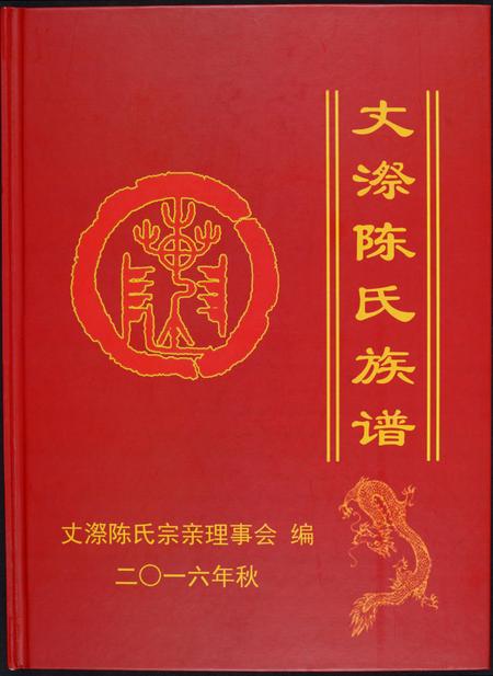 福建陈氏-丈漈陈氏族谱.pdf电子版缩略图