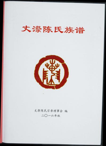 福建陈氏-丈漈陈氏族谱.pdf电子版预览图1