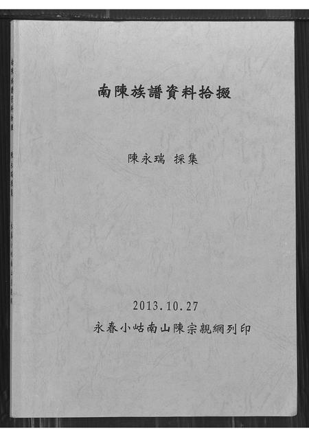 福建陈氏-南陈族谱资料拾缀.pdf电子版缩略图