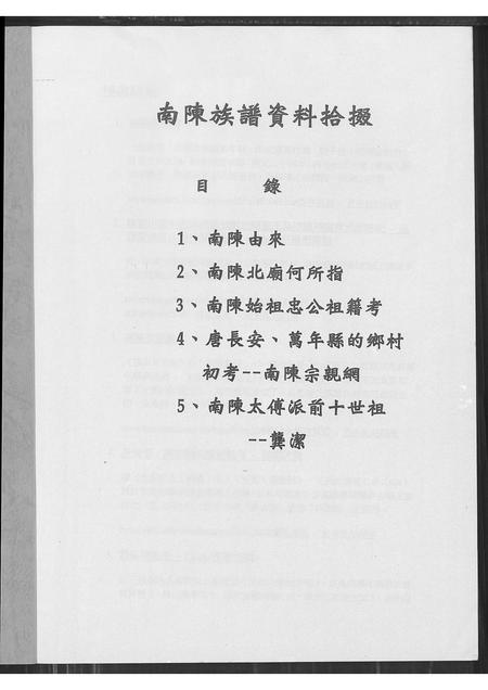 福建陈氏-南陈族谱资料拾缀.pdf电子版预览图1