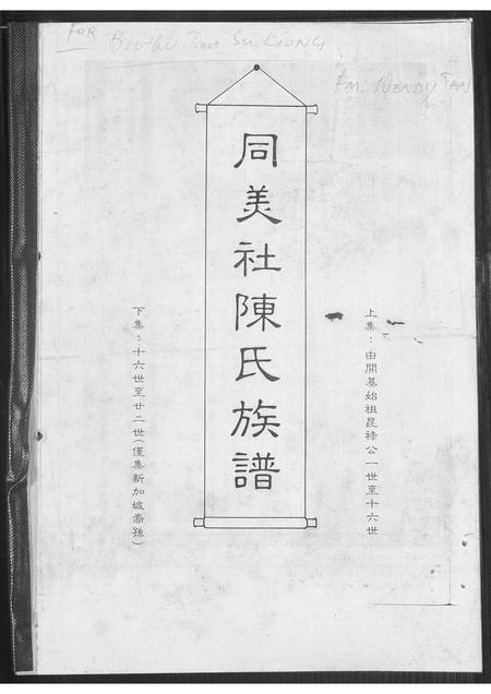 福建陈氏-同美社陈氏族谱.pdf电子版缩略图