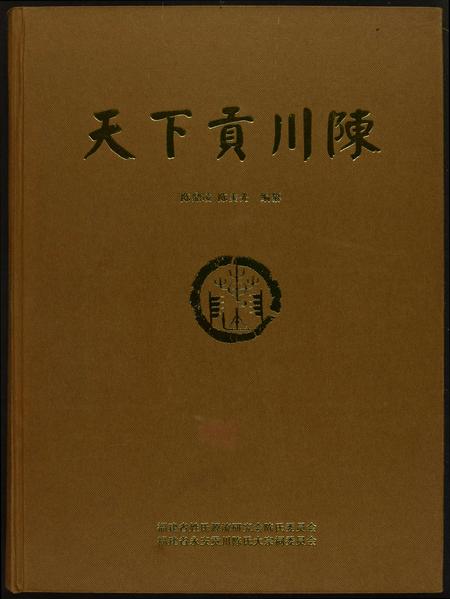 福建陈氏-天下贡川陈.pdf电子版缩略图