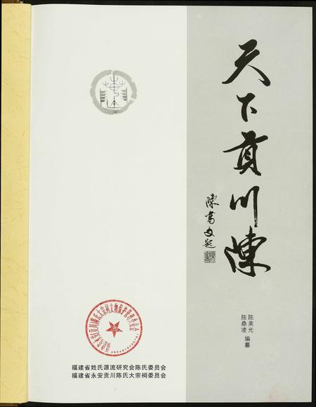 福建陈氏-天下贡川陈.pdf电子版预览图1
