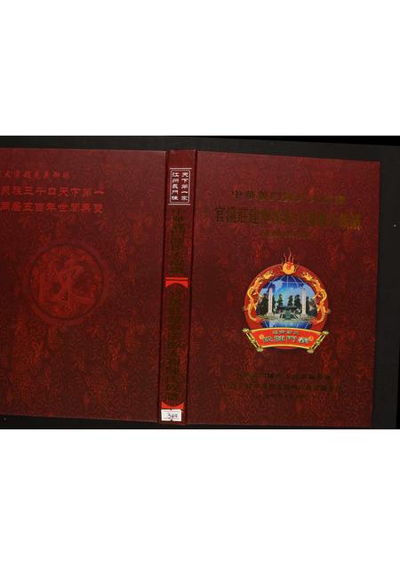福建陈氏-官溪庄建宁溪源大岭陈氏族谱(迁连江高街支系).pdf电子版缩略图