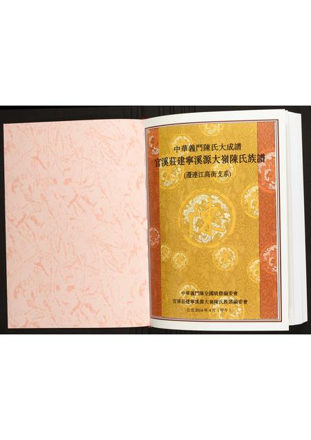 福建陈氏-官溪庄建宁溪源大岭陈氏族谱(迁连江高街支系).pdf电子版预览图1