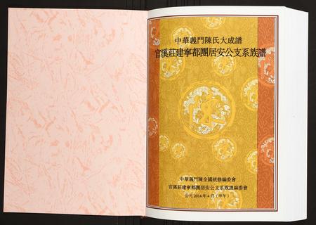 福建陈氏-官溪庄建宁都团居安公支系族谱 福建三明建宁.pdf电子版预览图1