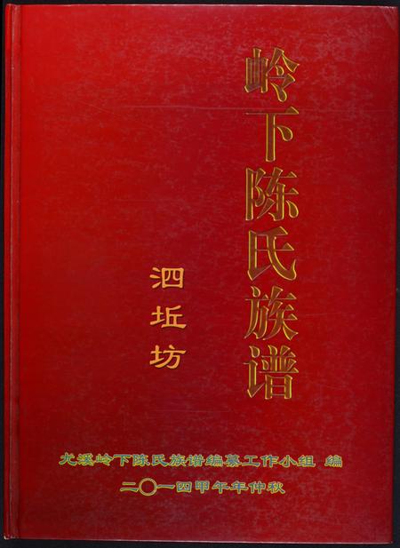 福建陈氏-岭下陈氏族谱泗坵坊.pdf电子版缩略图
