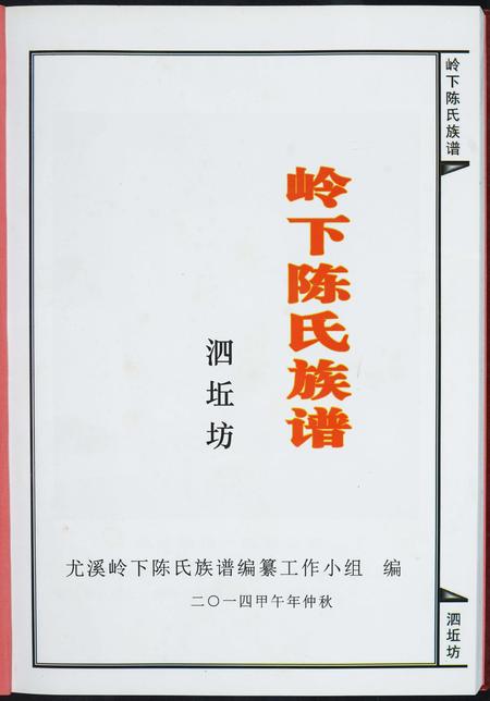福建陈氏-岭下陈氏族谱泗坵坊.pdf电子版预览图1
