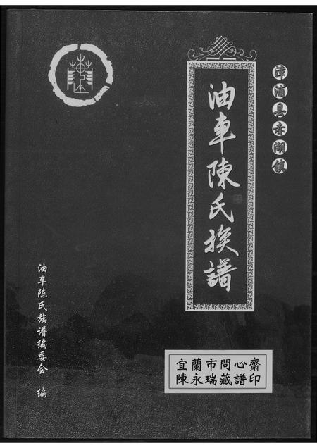 福建陈氏-油车陈氏族谱.pdf电子版缩略图