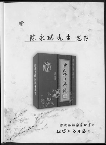 福建陈氏-漳浦县梅林陈氏族谱.pdf电子版预览图5