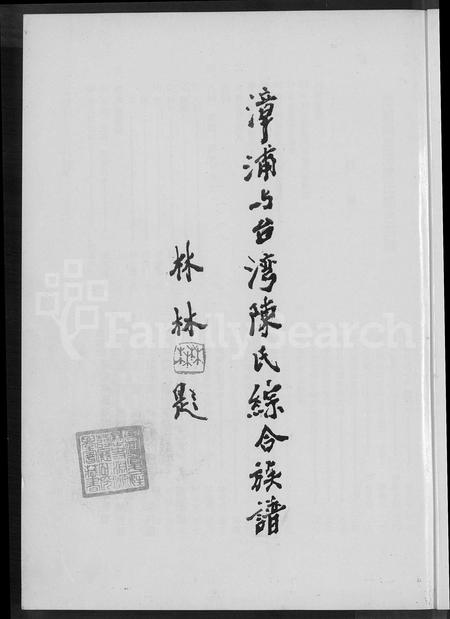 福建陈氏-漳浦与台湾陈氏综合族谱 [不分卷].pdf电子版预览图2