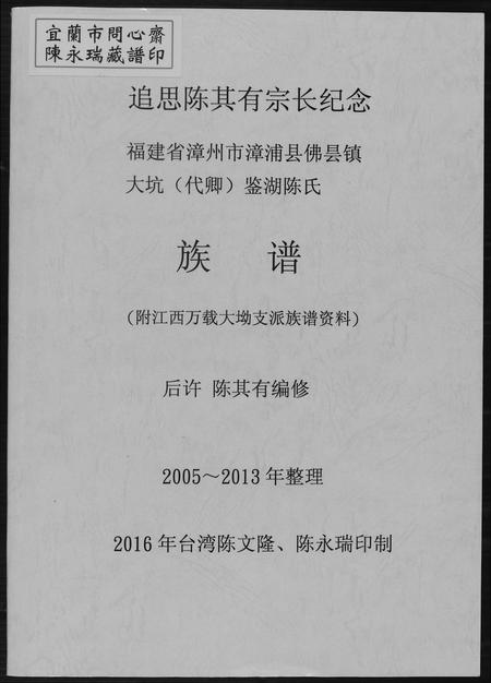 福建陈氏-颍川南陈太傅派鉴湖陈氏族谱.pdf电子版缩略图