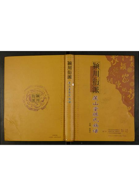 福建陈氏-颍川衍派莲山堂陈氏族谱.pdf电子版缩略图