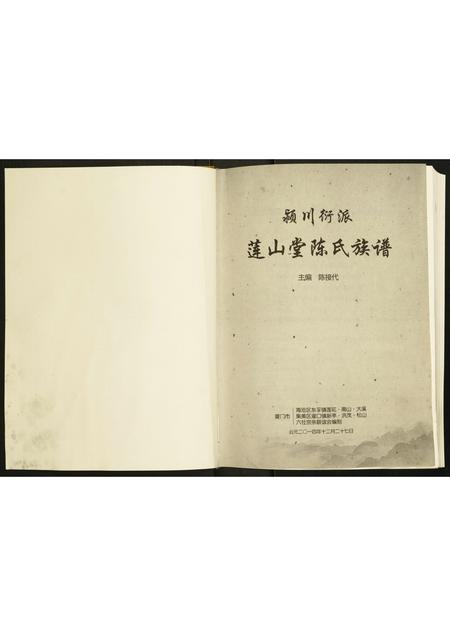 福建陈氏-颍川衍派莲山堂陈氏族谱.pdf电子版预览图1