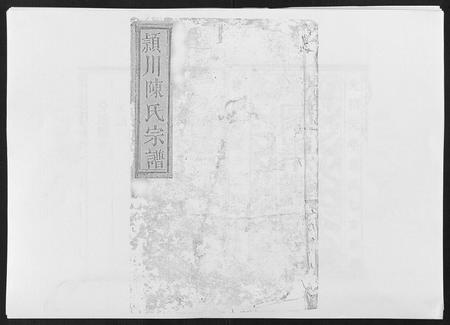 福建陈氏-颍川陈氏宗谱[5卷].pdf电子版缩略图