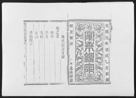 福建陈氏-颍川陈氏宗谱[5卷].pdf电子版预览图1