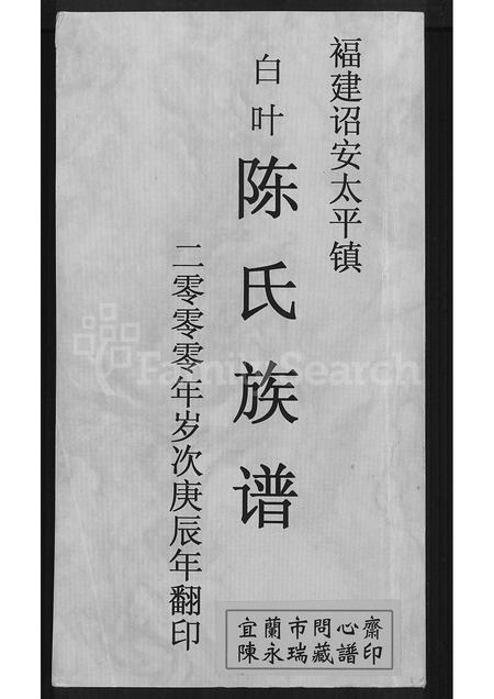 福建陈氏-福建诏安太平镇白叶陈氏族谱 [不分卷].pdf电子版缩略图