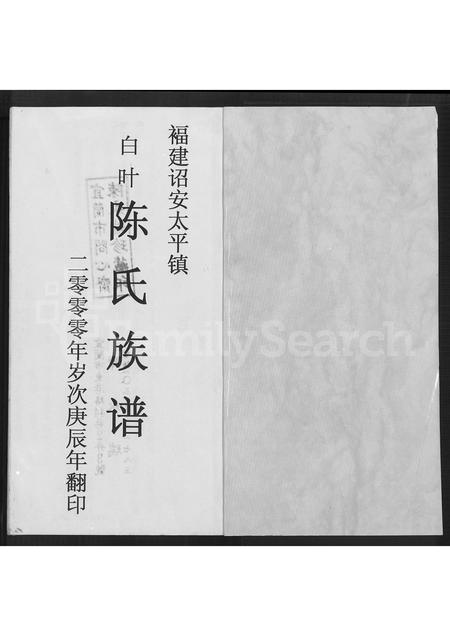 福建陈氏-福建诏安太平镇白叶陈氏族谱 [不分卷].pdf电子版预览图1