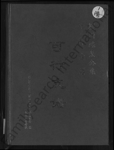 福建陈氏-颖川陈熹公系千郎宗谱可行支谱 [不分卷].pdf电子版缩略图