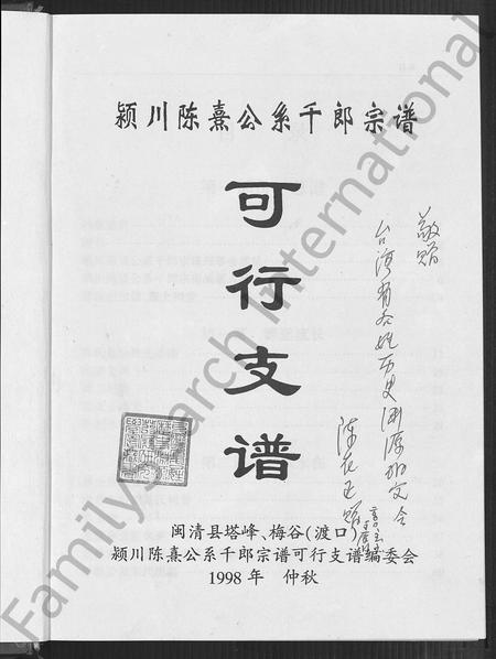 福建陈氏-颖川陈熹公系千郎宗谱可行支谱 [不分卷].pdf电子版预览图2