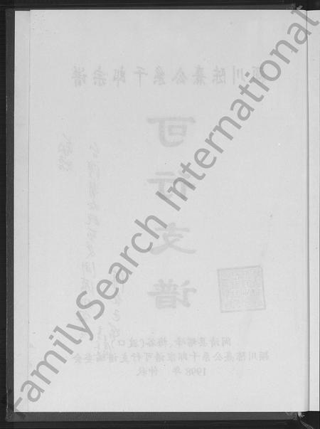 福建陈氏-颖川陈熹公系千郎宗谱可行支谱 [不分卷].pdf电子版预览图3