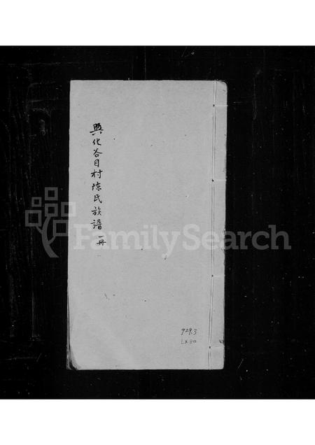 福建陈氏-兴化谷目村陈氏族谱.pdf电子版缩略图