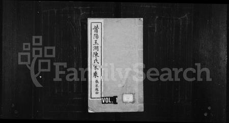 福建陈氏-莆阳玉湖陈氏家乘.pdf电子版预览图1