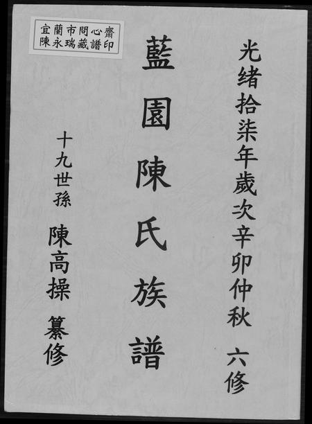 福建陈氏-兰园陈氏族谱.pdf电子版缩略图