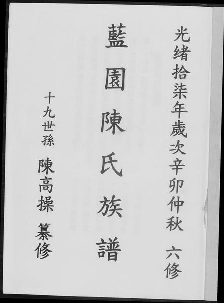 福建陈氏-兰园陈氏族谱.pdf电子版预览图1