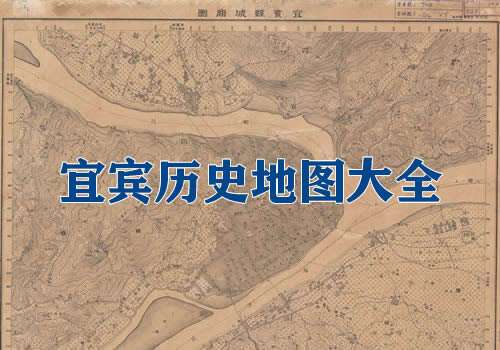 四川宜宾历史地图大全缩略图