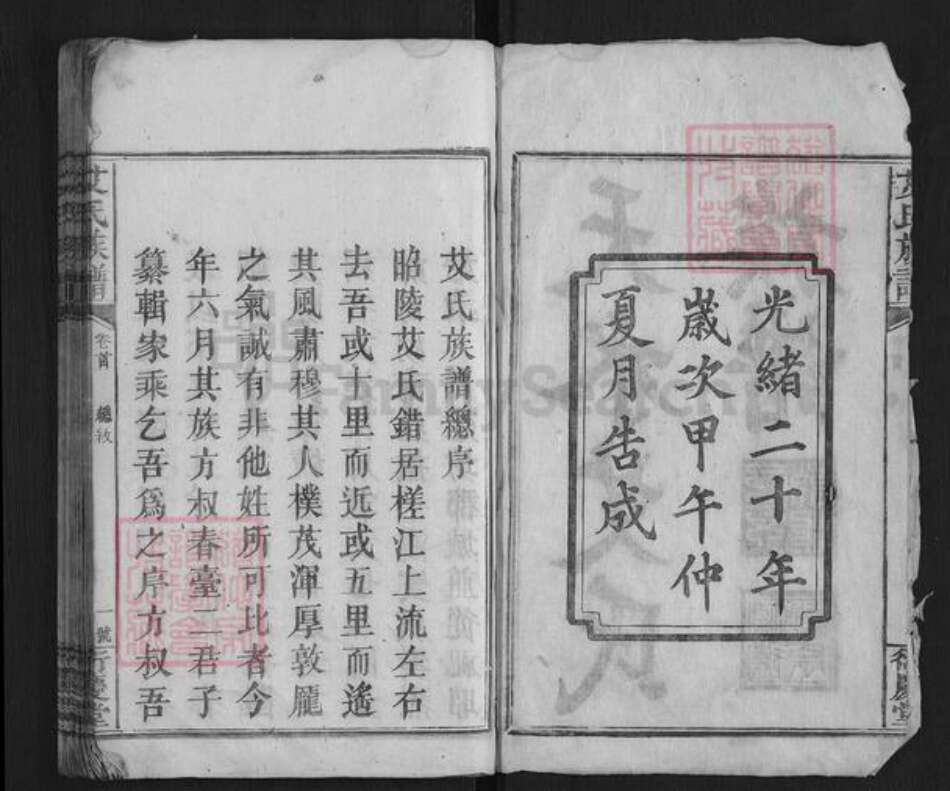 湖南省邵阳市艾氏族谱-艾氏族谱[9卷首1卷].pdf电子版预览图2