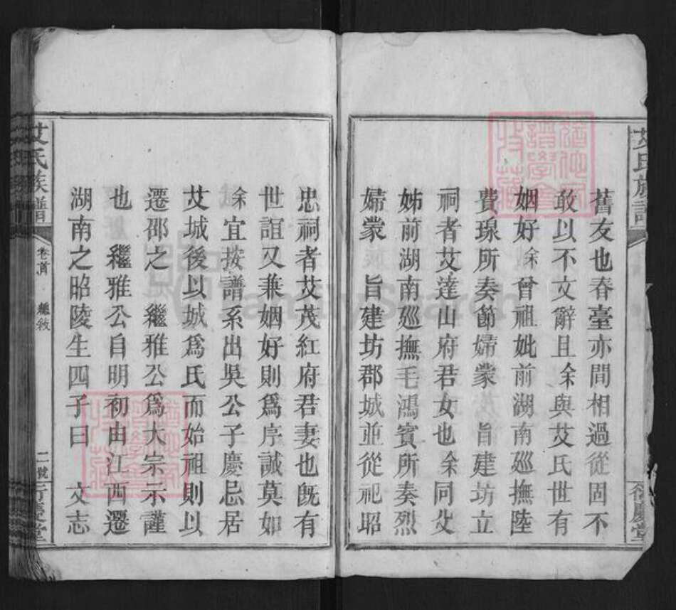 湖南省邵阳市艾氏族谱-艾氏族谱[9卷首1卷].pdf电子版预览图3