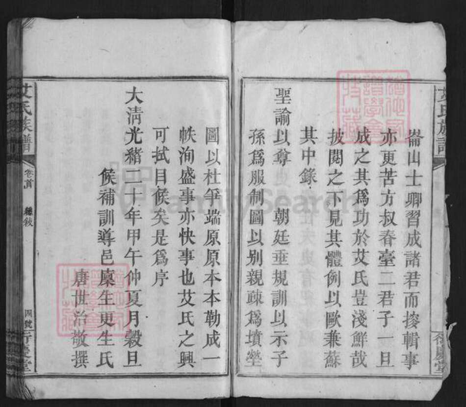 湖南省邵阳市艾氏族谱-艾氏族谱[9卷首1卷].pdf电子版预览图5