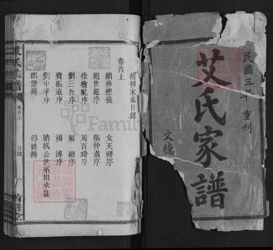 湖南省衡阳市祁东县艾氏族谱-艾氏族谱[7卷首2卷末1卷].pdf电子版预览图1