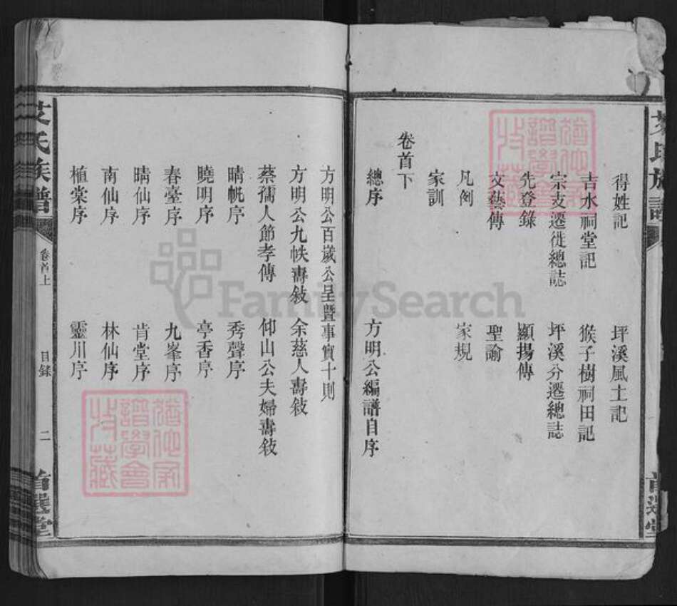 湖南省衡阳市祁东县艾氏族谱-艾氏族谱[7卷首2卷末1卷].pdf电子版预览图2