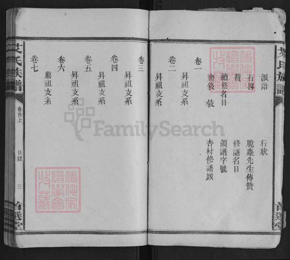 湖南省衡阳市祁东县艾氏族谱-艾氏族谱[7卷首2卷末1卷].pdf电子版预览图3