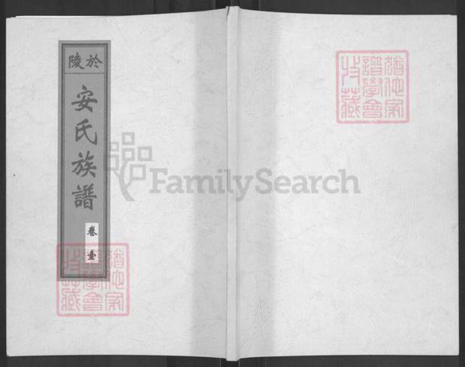 山东省济南市商河县安氏族谱-于陵安氏族谱.pdf电子版缩略图