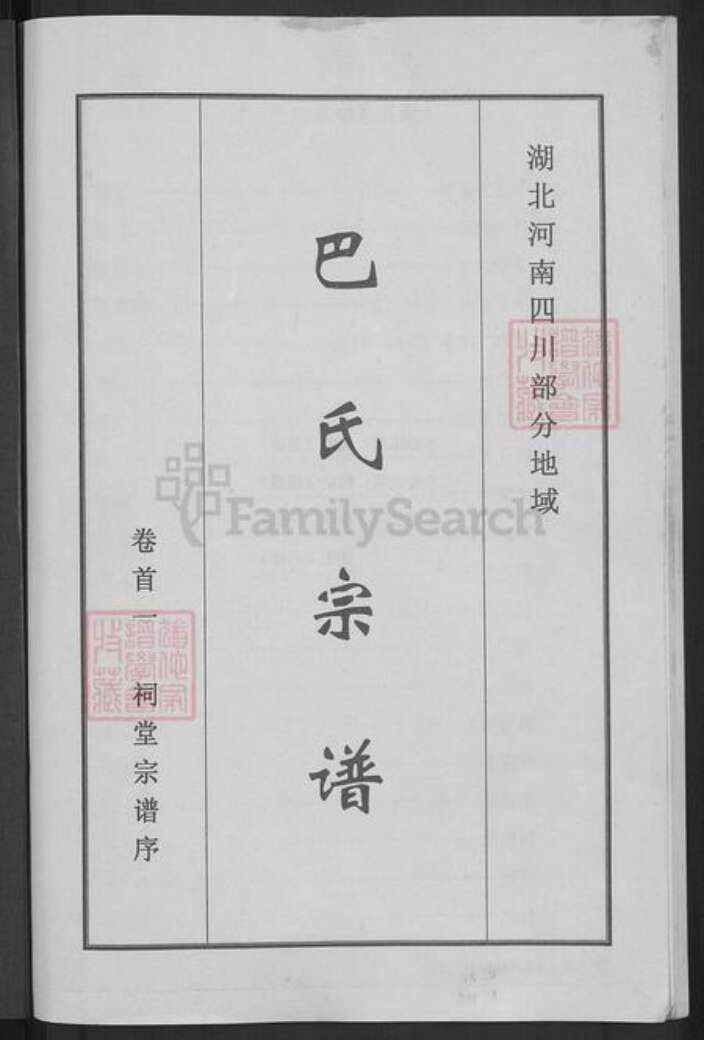 湖北省武汉市新洲区巴氏双卿堂族谱-巴氏宗谱.pdf电子版预览图1