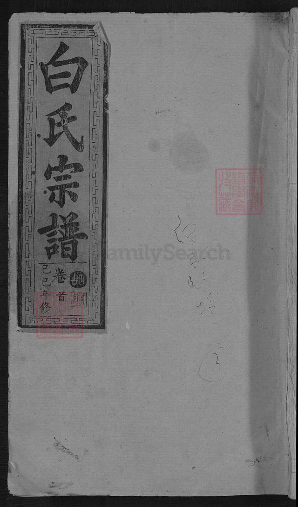 湖北省孝感市汉川市分水镇白氏南阳堂族谱-白氏宗谱.pdf电子版缩略图