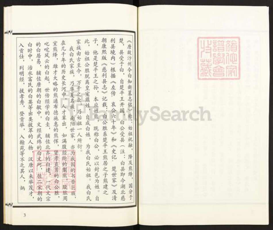 山东省济宁市汶上县义桥镇白氏族谱-白氏族谱.pdf电子版预览图5