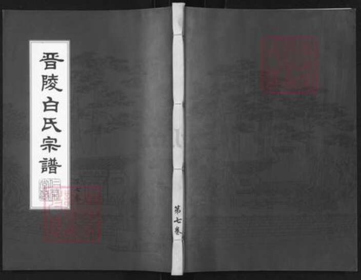 江苏省常州市武进县牛塘镇白氏仁荣堂族谱-晋陵白氏宗谱.pdf电子版缩略图