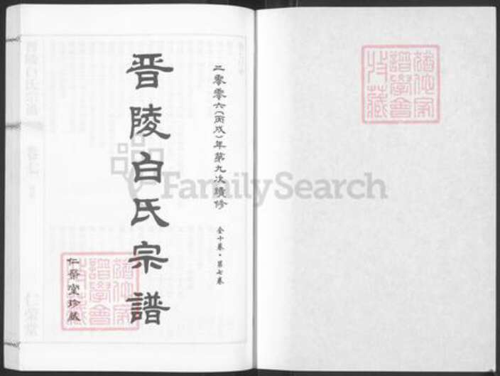 江苏省常州市武进县牛塘镇白氏仁荣堂族谱-晋陵白氏宗谱.pdf电子版预览图1